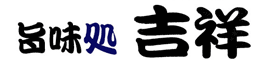 旨処 吉祥　